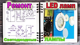 Простые советы по восстановлению ремонту светодиодной лампы