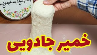 طرز تهیه خمیرجادویی ،خمیر همه کاره،خمیر پیتزا و پیراشکی😋