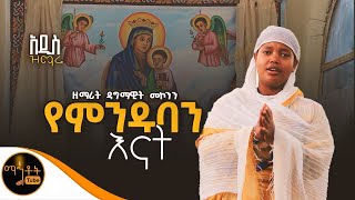 🔴 አዲስ ዝማሬ “ የምንዱባን እናት “ ዘማሪት ዳግማዊት መኮንን ​⁠@-mahtot