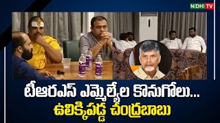 మళ్ళీ బ్రీఫ్డ్ మీ భయం TRS MLAs Allege Attempt for Bribery to Switch Parties | Nidhi Tv