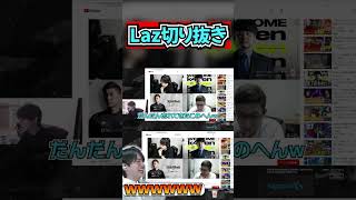 「ZETA加入時のスタヌ、k4sen 比較」を見るLaz【Laz/切り抜き】【2021/09/23】#Shorts