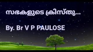 സഭകളുടെ ക്രിസ്തു  | V P PAULOSE | BIBLE CLASS 56