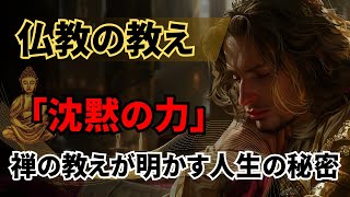 「沈黙の力」沈黙に秘められたものとは ｜仏教と禅における沈黙の物語」