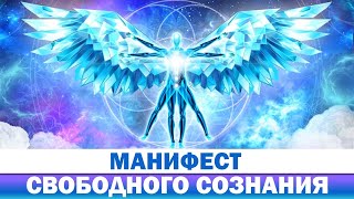 Манифест свободного сознания 2021