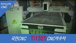 국민CNC - Ti1325 CNC라우터! (마이스터CNC)