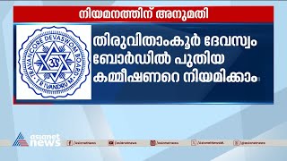 തിരുവിതാംകൂർ ദേവസ്വം ബോർഡ്, കമ്മീഷണറെ നിയമിക്കാം | Travancore Devaswom Board