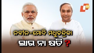 Senior Journalist Rabi Das on Naveen Modi Meet