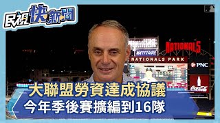 大聯盟勞資達成協議 今年季後賽擴編到16隊－民視新聞