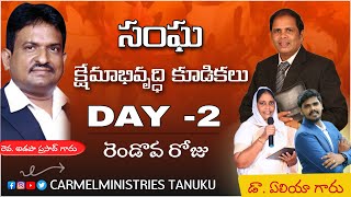 సంఘ క్షేమాభి వృద్ధి కూడికలు || DAY-2 || CARMEL MINISTRIES TANUKU || DR. ELIJAH