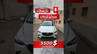 🚘 2019թ. Mazda CX-3➡️ Արժեքին և ամսական վճարին կարող եք  ծանոթանալ տեսանյութում