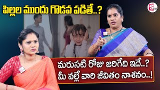 Priya Chowdary : పిల్లల ముందు తల్లిదండ్రులు గొడవ పడితే.. జరిగేది ఇదే? | Best Parenting Tips |SumanTV