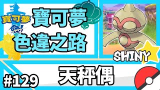 寶可夢劍盾【色違之路】# 129【天秤偶】進化後有多少個眼睛👀『Pokemon Sword \u0026 Shield』