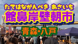 日本最大級！日の出から始まるカオス朝市/ディープな青森【館鼻岸壁朝市】アラサー女ひとり旅/青森・八戸/Aomori Japan