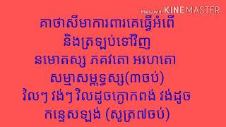 គាថាសីមាការពារគេធ្វីេអំពីេនិងត្រឡប់ទៅគេវិញ Defend them and keep them coming back