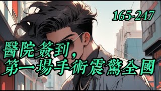 《醫院簽到，第一場手術震驚全國》165 -247