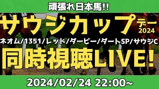 【アーカイブ】海外馬主とサウジカップデー2024同時視聴LIVE！