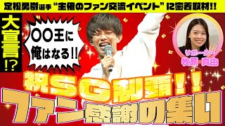 【佐賀支部ファン必見】【祝SG初制覇!!】定松勇樹選手が宣言！！ファン感謝の集いに密着取材！