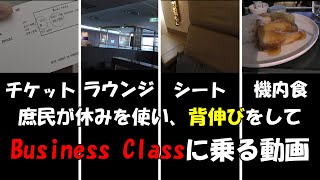 【片道27万円】背伸びをしてビジネスクラスに乗る動画/ETIHAD AIRWAYSエティハド航空(KIX大阪～AUHアブダビ)#businessclass