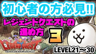 【レジェンドクエスト】LEVEL21〜30 ブラックマの出現で全滅かっ！？