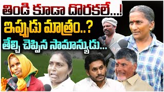 తిండి కూడా దొరకలే...! AP Public Talk On Jagan | Chandrababu | Pawan Kalyan | Lokesh | Leo Telangana