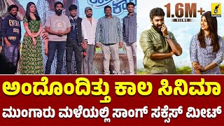 Andondittu Kaala Movie Mungaru Maleyalli Song Success Meet | Aditi Prabhudeva | Vinay Rajkumar