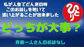 どっちが大事？【一杯の水とダイヤモンドのお話し】斎藤一人さんのおはなし