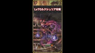 【ミトラスフィア】Lv70ルクシュリア【古の襲来】