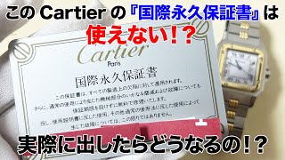 カルティエの保証書の使い方、保証範囲、保証期間は？実際に出して見ての解説