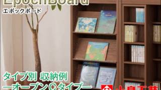 小島工芸㈱エポックボード タイプ別収納例－オープンCタイプ－