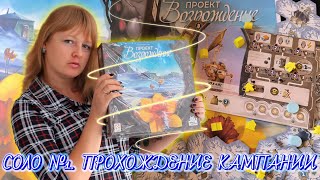 1️⃣🏵🧊 Проект «Возрождение» / Соло игра / Сценарий первый / Прохождение кампании