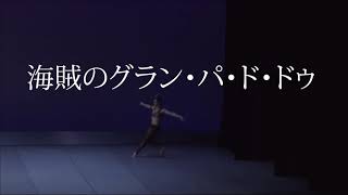 海賊のグラン・パ・ド・ドゥ　#ballet#lecorsaire#バレエ#習い事