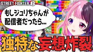 久しぶりのSF6で様々な妄想を繰り広げる天鬼ぷるる【切り抜き/スト6/ストリートファイター6/SF6/juri】