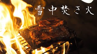 【冬キャンプ】雪中焚き火で鉄板ステーキ Grill a steak on a bonfire in the snow【4K】