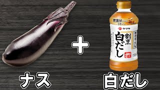 なすの簡単レシピ【ナスの白だし浅漬け】箸が止まらない絶品おかずの作り方/なすびレシピ/漬物レシピ/作り置きおかず/お弁当おかず【あさごはんチャンネル】