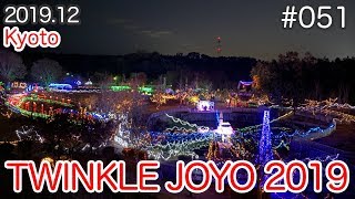 【VLOG】#051：京都で有名なイルミネーション「TWINKLE JOYO 2019」 (JOYO illumination/Kyoto)