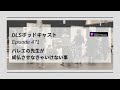 バレエの先生が成仏させなきゃいけない事　dlsポッドキャスト epi471