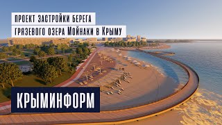 Проект застройки берега грязевого озера Мойнаки в Крыму