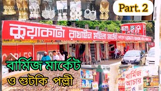 Burmese Market Kuakata. বার্মিজ মার্কেট কুয়াকাটা। sea beach market. কুয়াকাটা সমুদ্র সৈকত। ভ্রমণ।