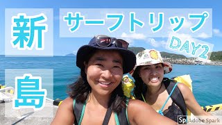 Let's Surf【新島サーフトリップDAY２】サーフィン初心者#11