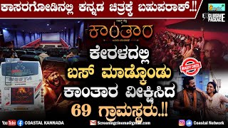 Kantara in Kasaragod : ಕೇರಳದಲ್ಲಿ ಬಸ್ ಮಾಡ್ಕೊಂಡು ಕಾಂತಾರ ವೀಕ್ಷಿಸಿದ 69 ಗ್ರಾಮಸ್ಥರು.!! Fame Mehaboob