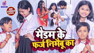 #Ansh_Babu और #Bipasa का नया स्कूल कॉमेडी #Video_Song | मैडम के फर्ज निभैबु का | Bhojpuri Gana 2023