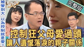 【新聞挖挖哇】控制狂父母愛過頭！讓人遺憾落淚的親子關係！男友的媽是駭客？不要控制小孩的人生？｜來賓：林宏偉、小8張允曦、TAKE、林萃芬、蘇家宏