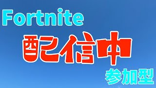 Fortnite配信！初見さん大歓迎！#フォートナイト