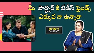 మీ పార్ట్నర్ కి లేడీస్ ఫ్రెండ్స్ ఎక్కువగా ఉన్నారా?