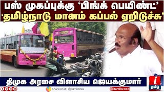 பஸ் முகப்புக்கு பிங்க் பெயிண்ட்”: தமிழ்நாடு மானம் கப்பல் ஏறிடுச்சு | Pink Bus in Chennai |Jayakumar