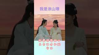 我是涂山璟 - 长相思第二季 #长相思 #杨紫 #邓为