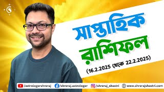 সাপ্তাহিক রাশিফল (16.2.2025 থেকে 22.2.2025) | Weekly Horoscope | Saptahik Rashifal