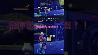 #fortnite #フォートナイト #新シーズン法なき世界#金庫破り