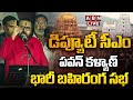 🔴LIVE:పవన్ కళ్యాణ్ భారీ బహిరంగ సభ || Deputy CM Pawan Kalyan Public Meeting In Tirupati || ABN Telugu