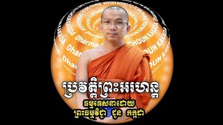 Choun Kakada ប្រវត្តិព្រះអរហន្ត ភាគ២ ព្រះធម្មវិជ្ជា ជួន កក្កដា